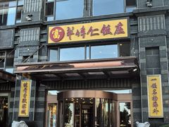 -牟传仁饭庄(星海店)