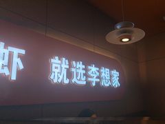 -李想大虾(江北天街店)