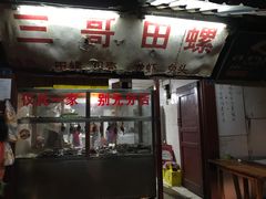 门面-三哥田螺(北书院街店)
