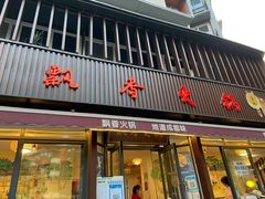 -飘香火锅(玉林西路店)
