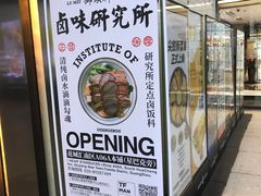 -狮头牌卤味研究所·卤味饭(花城汇南区店)
