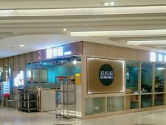 -台北楚楚园馅饼粥(虹桥南丰城店)