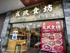 -彧玖食坊·川式砂锅酒馆(成山路店)