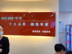 -咪咪专业脱毛连锁机构