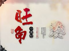 -旺角小渔村(二马路店)