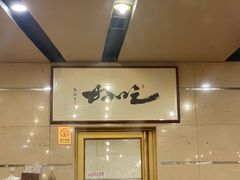 -八先生涮肉房(三里河店)