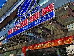 -奥士凯物美(新兴里店)