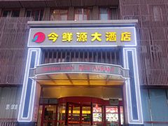 -今鲜源大酒店·中华餐饮名店(新湛路店)