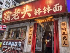 -鞠老头钵钵面(大坪店)