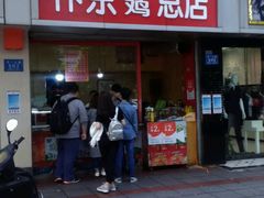 门面-阿捡忭京炸鸡(韭菜园总店)