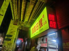 醒醒田螺-醒醒田螺(金奖总店)