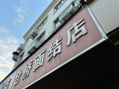 门面-仓桥面结店