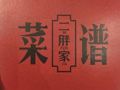-二胖家铁锅炖大鹅(双井店)