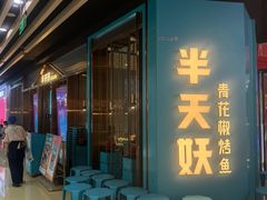 -半天妖烤鱼(丰科万达店)