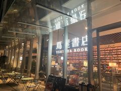 -茑屋书店(天目里店)