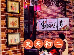-天天初二·天津传统捞面·天津特色菜(凌奥总店)