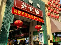 -大栅栏店老北京美食城