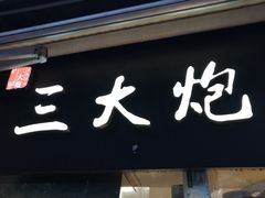 -三大炮豆花铺(锦里店)