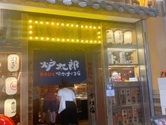 门面-炉太郎日式烧肉店(华贸店)