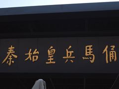 -秦始皇帝陵博物院(兵马俑)