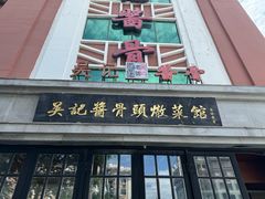 -吴记酱骨炖菜馆(西大直街店)
