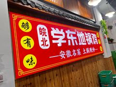 -皖北学东地锅鸡(之心城店)