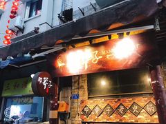 门面-邓莽子老火锅(鲁祖庙店)