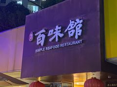 -百味馆·海鲜·湛江菜(后海花园店)
