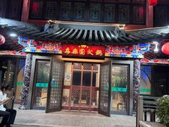 -清真·安乐园火锅(王府大街店)