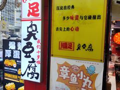 -国足臭豆腐(明瓦廊店)