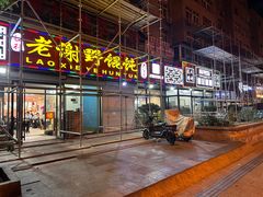 -老谢野馄饨(延安路店)