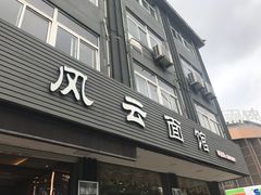 门面-风云面馆(珠海路店)