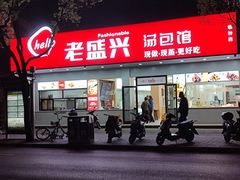 -老盛兴汤包馆(临汾店)