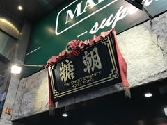 -糖朝(尖沙咀店)