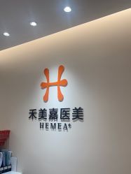 -禾美嘉医疗美容