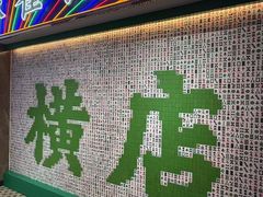 -憶廟街 X 沙角邨(太古城店)