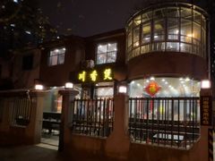 门面-川香煲(茅台路店)