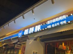 -姜胖胖首尔自助烤肉·蒸汽海鲜大排档(国瑞中心店)