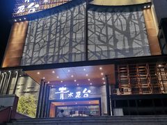 -青水瓦台汤泉(未央店)