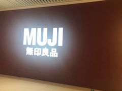 -MUJI无印良品(恒隆广场店)