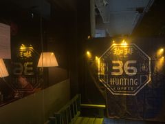 -HUNTING BAR亨霆鸡尾酒馆(越秀淘金店)