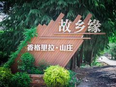 -故乡缘·香格里拉山庄(冷竹路店)