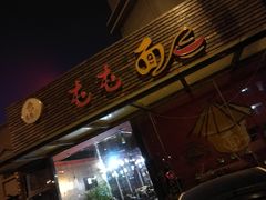 门面-屯屯面(海尔路店)