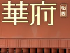 -華府(凯德晶萃店)