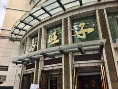 -马旺子酒楼