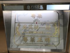 -粤集·手工粤菜(皇庭广场店)