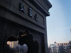-火宴山自助火锅(明园店)