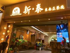 -新泰东南亚餐厅(尖沙咀店)