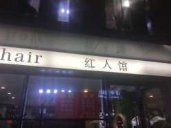 -红人馆造型十添