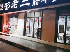 门面-邢老三肉丸糊辣汤(西安总店)